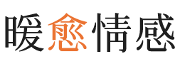 新竹暖愈情感
